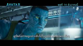 Avatar: The Way Of Water | Warrior (Official ซับไทย)