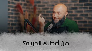 من أعطاك الحرية؟ - إيه المشكلة