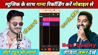 How to recording song from mobile मोबाइल से सॉन्ग रिकॉर्डिंग कैसे करें Singer Kaise Bane Bandlab app screenshot 3