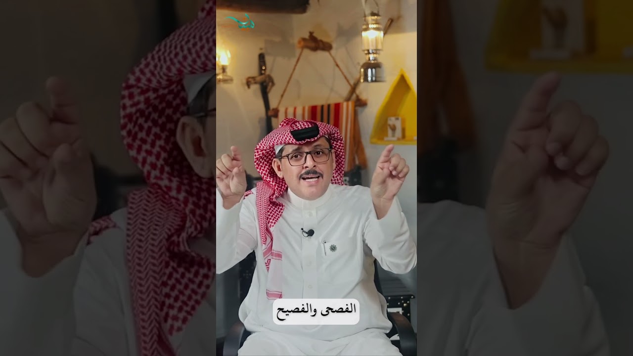 الفصحى والفصيح 