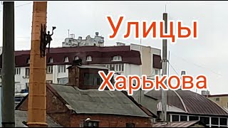 Харьков Улицы Харьковп