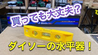 ダイソーの水平器！精度検証！！