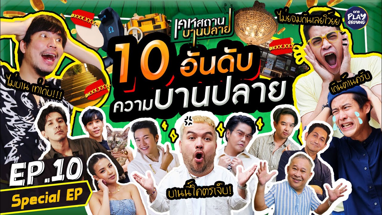 10 อันดับความบานปลาย บานนี้โคตรเจ็บ!!!! l เคหสถานบานปลาย Special EP l One Playground