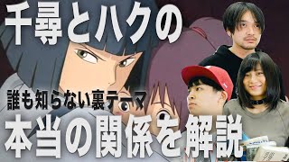 都市伝説じゃない！誰も知らない裏テーマを解説/千尋とハクの隠された関係『千と千尋の神隠し』 そして男の9割はカオナシだみんなでハクを目指そう/ゲストRaMu【おまけの夜】