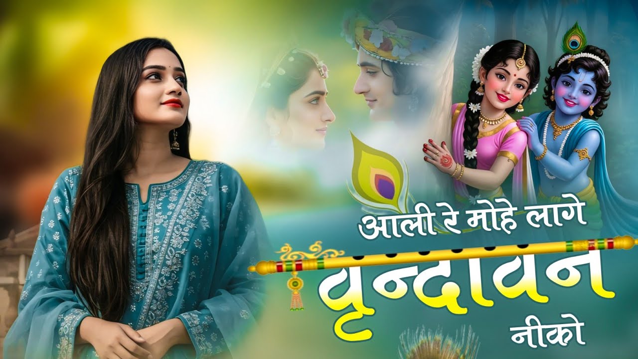 Aali Re Mohe Lage Vrindavan Niko | आली रे मोहे लागे वृंदावन नीको | Krishna Bhajan | Radha Krishna
