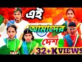 Ei amader desh bharat mahadesh patriotic dance independence day special