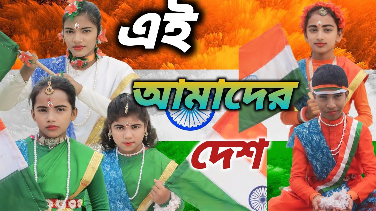 Ei Amader Desh Bharat Mahadesh Patriotic Dance Independence Day special