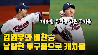'파이어볼러 루키' 태극마크 달았다. 김영우-배찬승, 대표팀 뒷문 지킬 루키들의 캐치볼