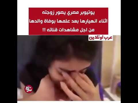 يوتيوبر مصري يصور زوجته اثاناء اخابرها بوفات والدها وهي تبكي