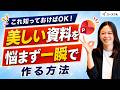 【PowerPoint】これ知っておけばOK!美しい資料を悩まず一瞬で作る方法