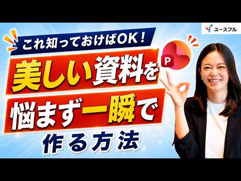 【PowerPoint】これ知っておけばOK！美しい資料を悩まず一瞬で作る方法 - ユースフル / 実務変革のプロ