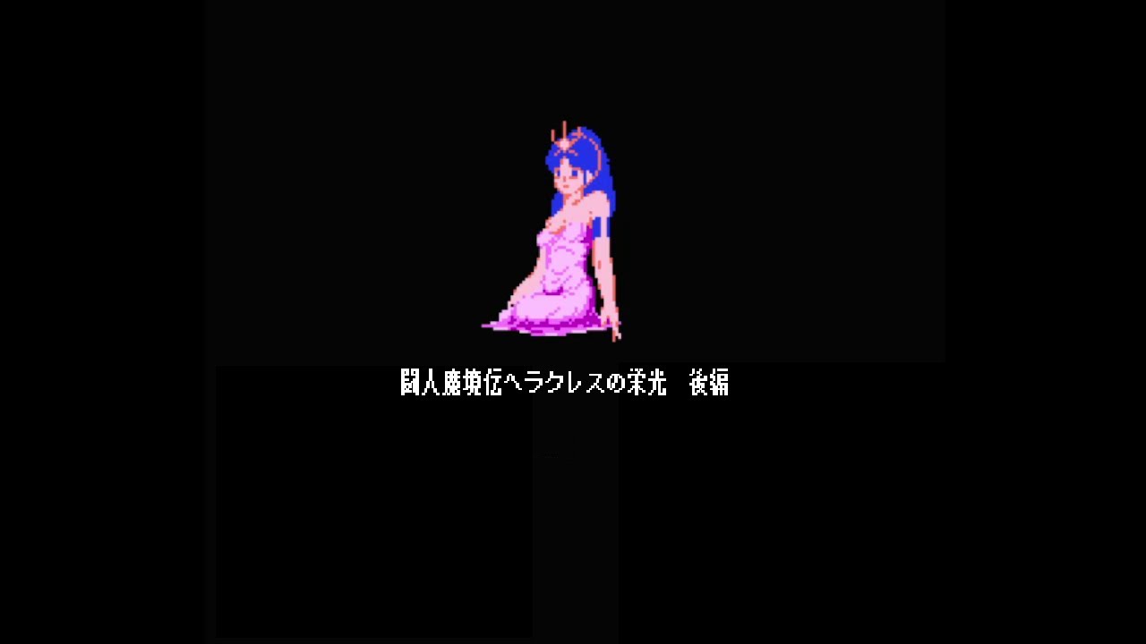 ファミコン 闘人魔境伝 ヘラクレスの栄光 クリア 02 HERAKURESU-NO