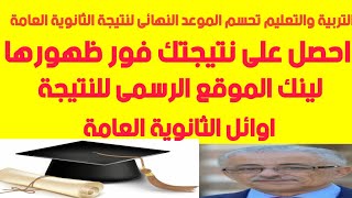 لينك,موعد,نتيجة الثانوية العامة 2020,بالاسم,برقم الجلوس|اوائل الثانوية العامة 2020,اخبار الثانوية