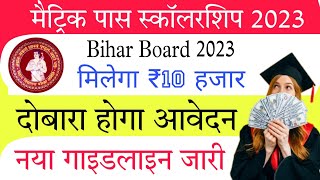 Matric Pass Scholarship 2023 Online Apply Kaise Kare | Bihar Matric 10th Pass 10000 Online Apply screenshot 5