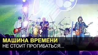 МАШИНА ВРЕМЕНИ -  Не стоит прогибаться под изменчивый мир