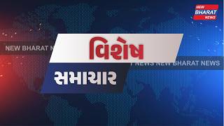 વિશેષ સમાચાર | New Bharat News | SIR 2026 | AMC Election 2026 | Gujarat Election