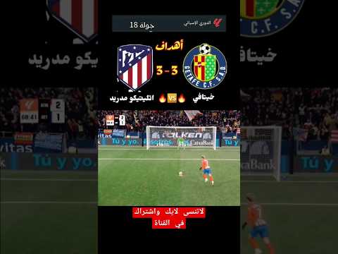 ملخص اهداف اتلتيكو مدريد 3-3 خيتافي اليوم#الدوري_الاسباني ملخص اهداف اتلتيكو مدريد 3-3 خيتافي اليوم#الدوري_الاسباني Thumbnail