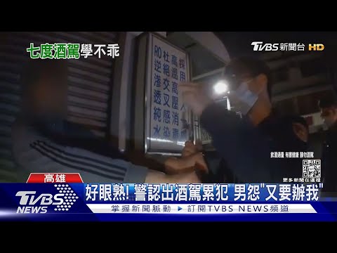 又是你!7次酒駕被抓包 男「捶胸指天」懺悔｜TVBS新聞@TVBSNEWS01