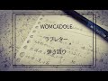 【コード付】「ラブレター」WOMCADOLE 弾き語り