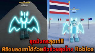 ชุดมังกรสุดเท่ พิชิตยอดเขาได้ด้วยตัวช่วยสุดโกง Roblox