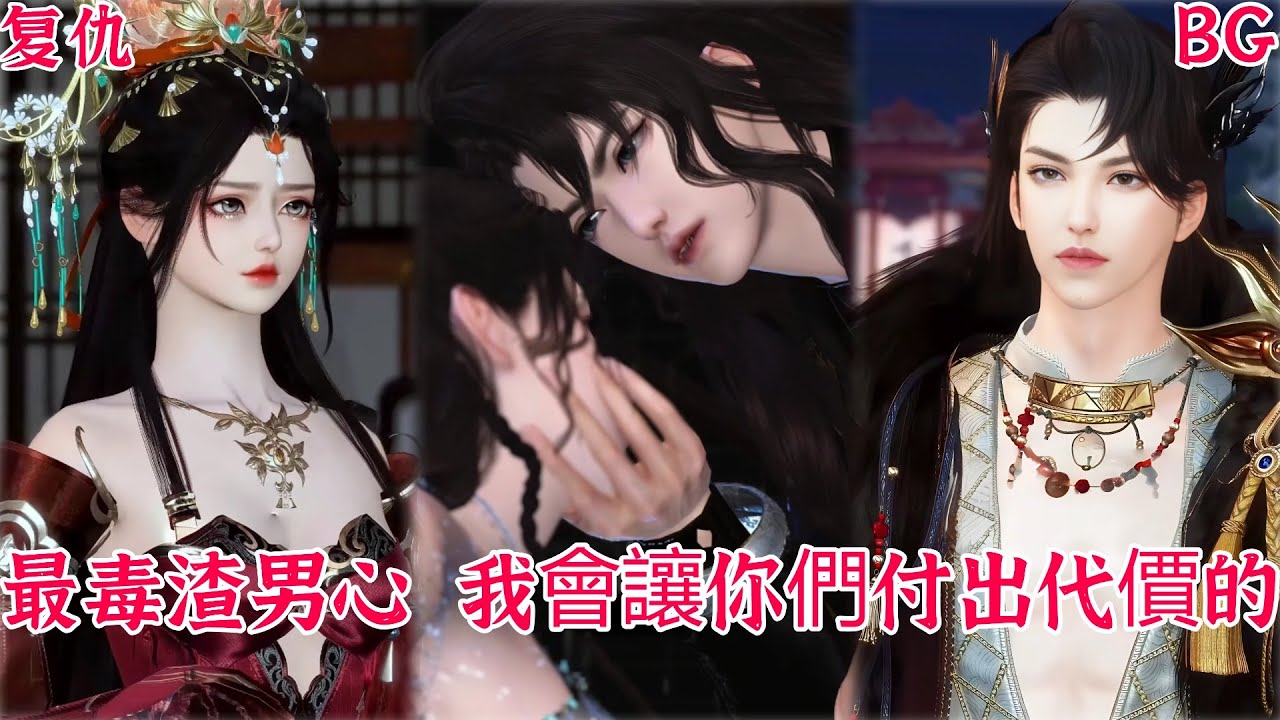 【热播漫画短剧】【甜宠&BG】‌最毒渣男心，我会让你们付出代价的#bg #donghua #manhwa #full #drama #短剧 #权谋