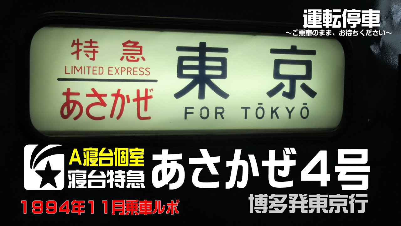 【ＪＲ】乗車ルポ！寝台特急あさかぜ４号Ａ寝台個室～博多発東京行～