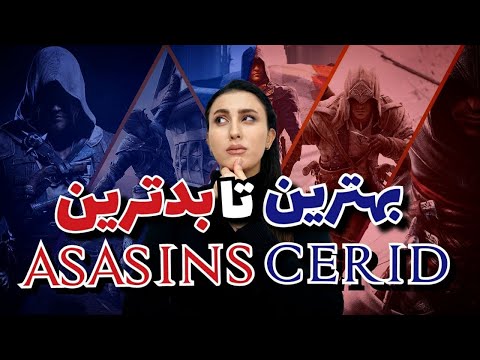 تصویری: بازی های Assassin's Creed را به چه ترتیبی بازی کنم؟