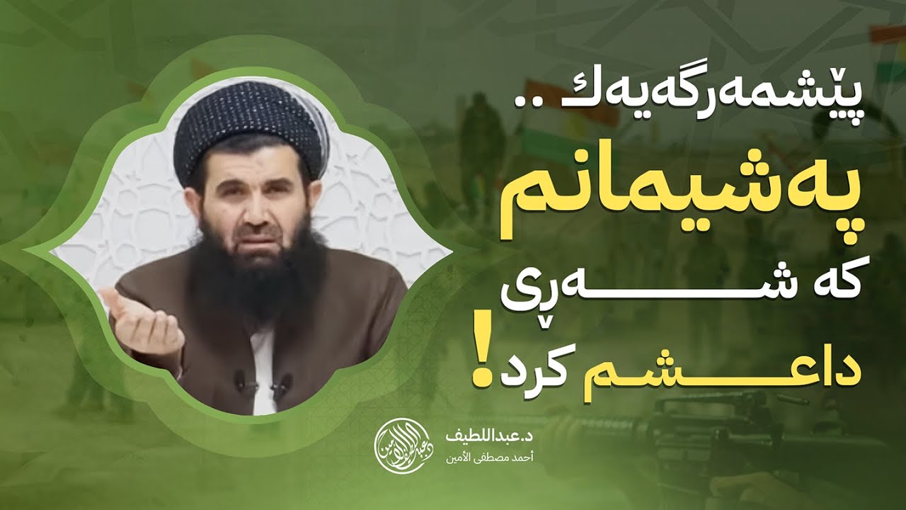 پێشمەرگەیەکی سەیر تەلەفۆنی بۆ دکتۆر عبداللطیف کرد چی پێ وت ؟