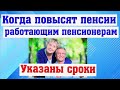 Когда повысят пенсии РАБОТАЮЩИМ  Пенсионерам // Индексация возможна уже в 2022 году