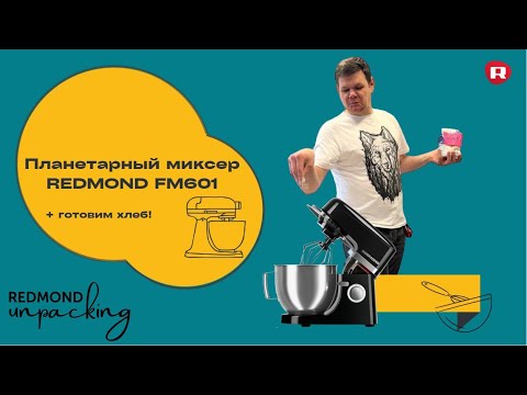Распаковка планетарного миксера REDMOND FM601 Распаковка планетарного миксера REDMOND FM601