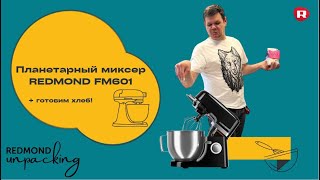 Распаковка планетарного миксера REDMOND FM601