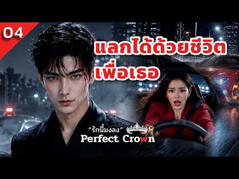 อุบัติเหตุไม่คาดฝัน | จากคู่สัญญาสู่คู่ชีวิต  #เรื่องเล่าอินซีรีส์ #เรื่องต้องเล่า #perfectcrown