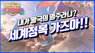 [신작게임] 모든걸 내가 결정한다! 전략, 수집, 모험, 영웅게임 브레이브 컨퀘스트(Brave Conquest) 리뷰 screenshot 3