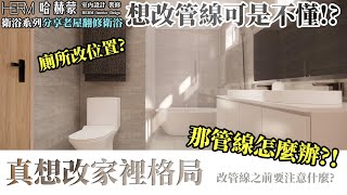 【廁所增建】改廁所位置讓人頭痛「改管線」 既花錢又不能 ... 