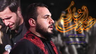 ضيعت اخبارك | محمد باقر الخاقاني | رضا الاراكي | مشترك | حسينية موكب غريب طوس ع