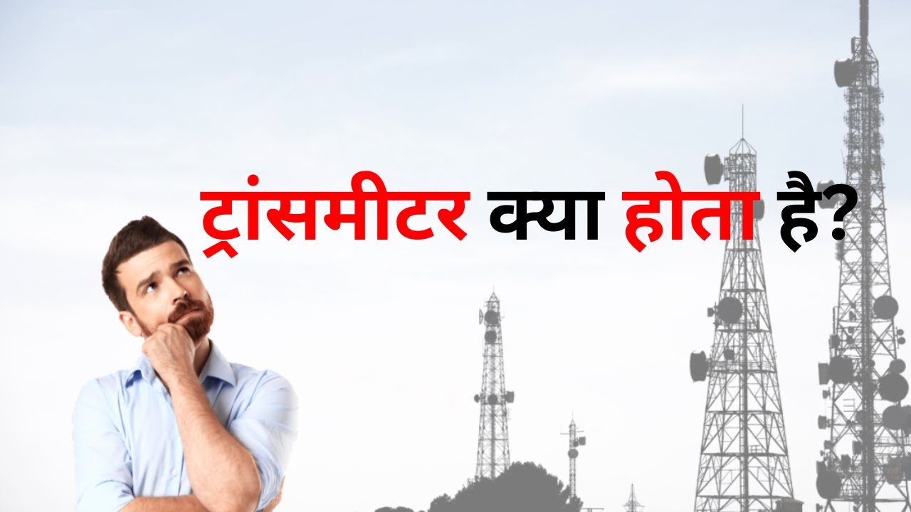 Transmitter Kya Hota hai Transmitter Kya Hota hai in hindi 