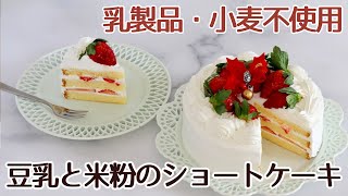 丸デコレーション型で焼いたの豆乳と米粉のショートケーキのレシピ かっぱ橋お菓子道具の浅井商店