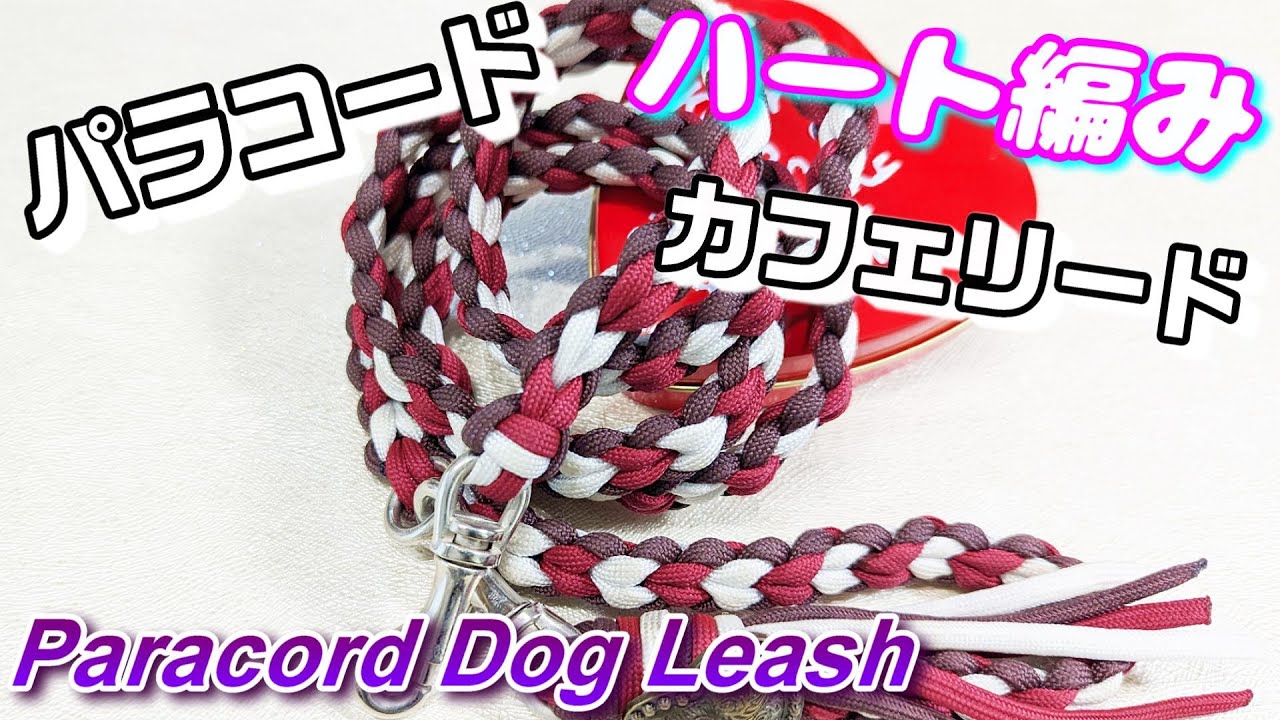 [パラコード] ハート編みのカフェリード [犬用品] [paracord][dog leash]