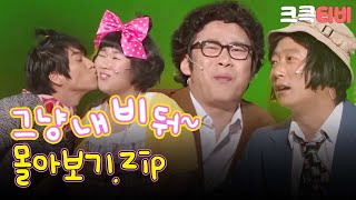 [크큭티비] 금요스트리밍: 그냥 내비둬.zip | KBS 방송