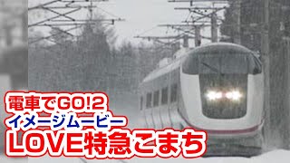 【電GO!2】LOVE特急こまち (高画質&高音質)
