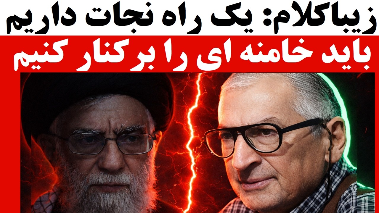 وحشت در بدنه نظام : زیباکلام: باید خودمان زودتر خامنه ای را برکنار کنیم