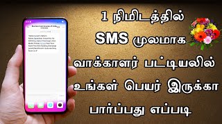 how to check voter list name by SMS || Voter List name check tamil  ||leotech2020 screenshot 3