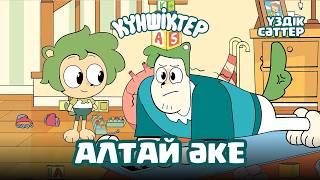 видео: Қазақша мультфильм Күншіктер | Мультик на казахском | Алтай Әке | Үздік сәттер картинка: Қазақша мультфильм Күншіктер | Мультик на казахском | Алтай Әке | Үздік сәттер