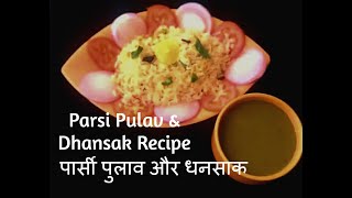 Parsi Pulav with Veg Dhansak Recipe | рдкрд╛рд░реНрд╕реА рдкреБрд▓рд╛рд╡ рдФрд░ рдзрдирд╕рд╛рдХ From Swapna's Cookbook