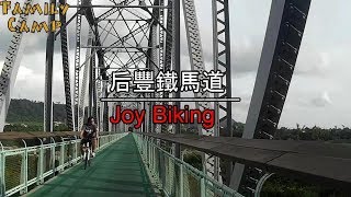 一日輕旅行_后豐鐵馬道東豐綠廊JOY BIKING