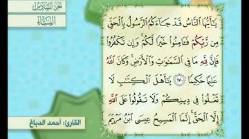 آية ١٧٠ من سورة النساء مكررة القارئ أحمد الدباغ