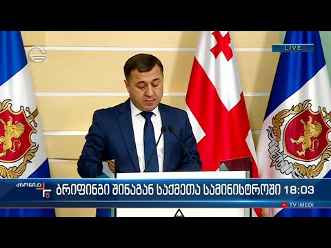 ბრიფინგი შინაგან საქმეთა სამინისტროში