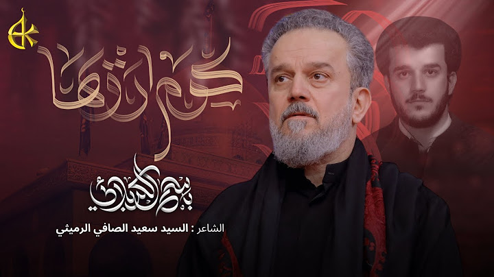 گوم ارويها | الحاج باسم الكربلائي