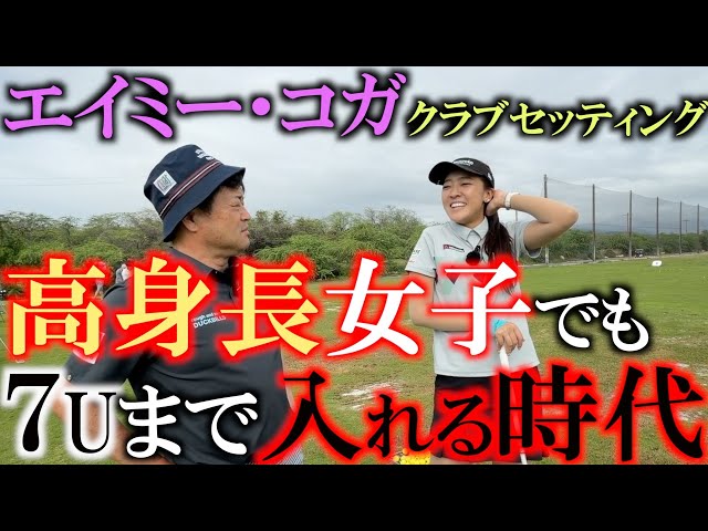 エイミー・コガ最新クラブセッティング　今シーズンはレギュラーツアーで活躍間違いなし！　高身長から繰り出すパワフルなスウィングの持ち主でも時代は７U！？　＃エイミーコガ　＃女子プロのクラブセッティング