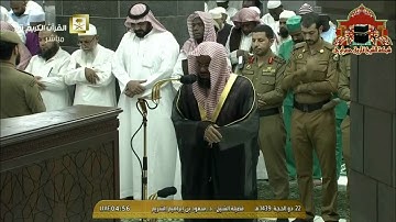 تلاوة مباركة من صلاة الفجر للشيخ سعود الشريم 22 ذوالحجة 1439هـ
